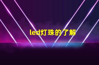 led灯珠的了解