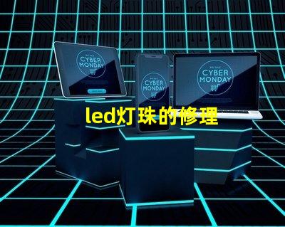 led灯珠的修理