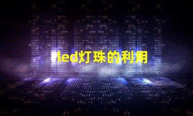 led灯珠的利用