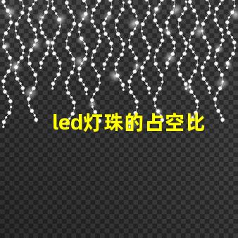 led灯珠的占空比