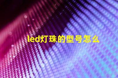 led灯珠的型号怎么看