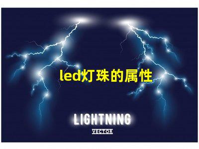 led灯珠的属性