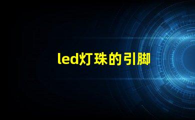 led灯珠的引脚