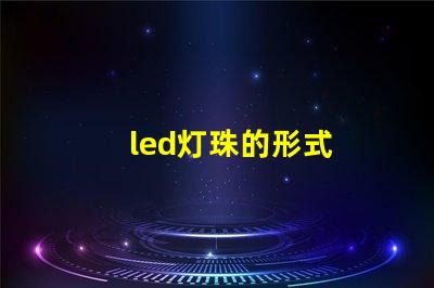 led灯珠的形式