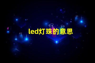 led灯珠的意思