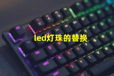 led灯珠的替换