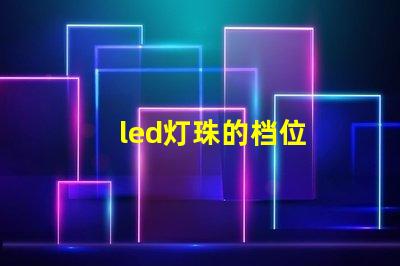 led灯珠的档位