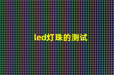 led灯珠的测试
