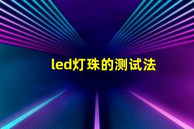led灯珠的测试法