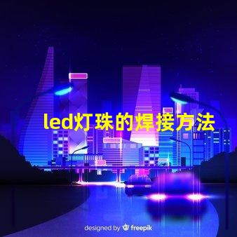 led灯珠的焊接方法