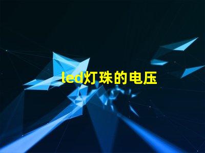 led灯珠的电压