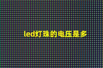 led灯珠的电压是多少？