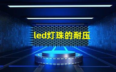 led灯珠的耐压
