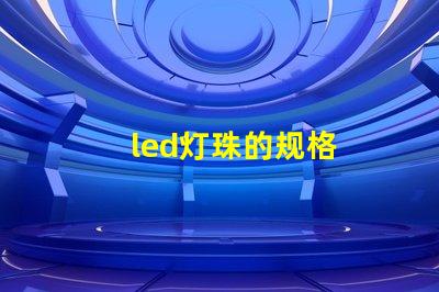 led灯珠的规格