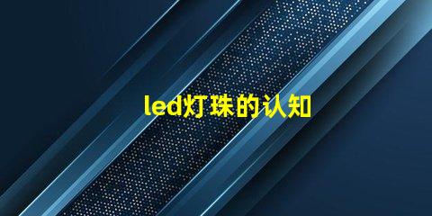 led灯珠的认知