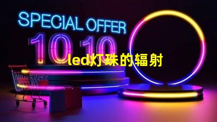 led灯珠的辐射