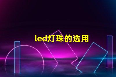 led灯珠的选用