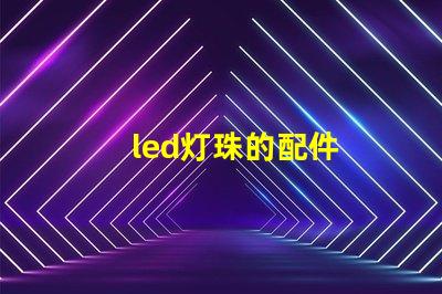 led灯珠的配件