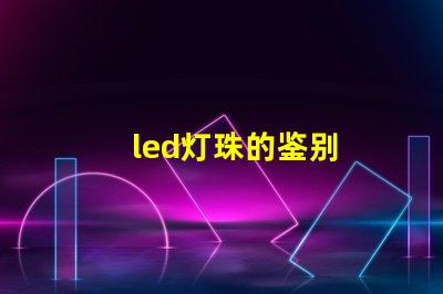 led灯珠的鉴别