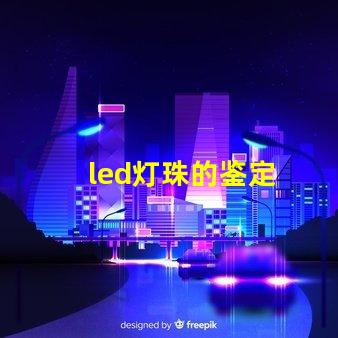 led灯珠的鉴定