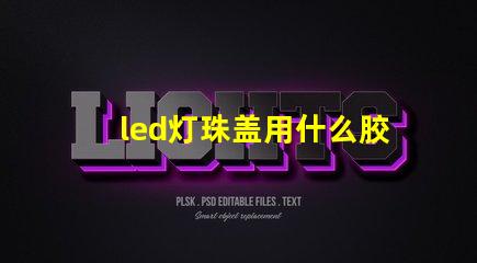 led灯珠盖用什么胶粘