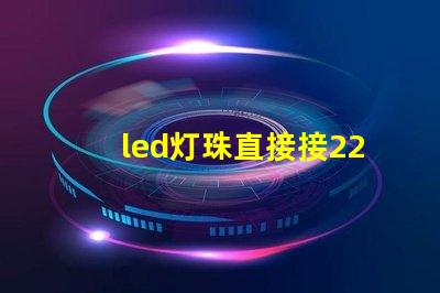 led灯珠直接接220伏