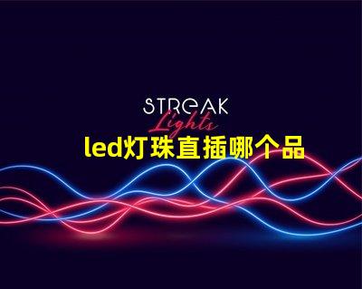 led灯珠直插哪个品牌好