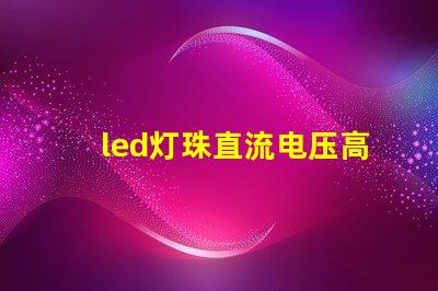 led灯珠直流电压高