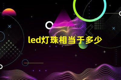led灯珠相当于多少功率