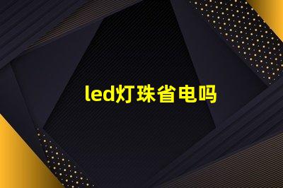 led灯珠省电吗