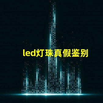 led灯珠真假鉴别