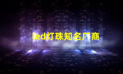 led灯珠知名厂商