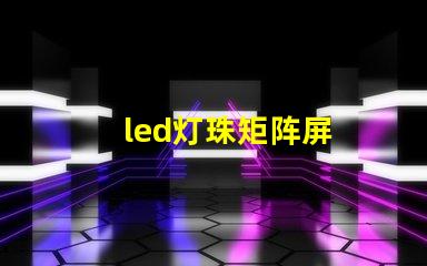 led灯珠矩阵屏