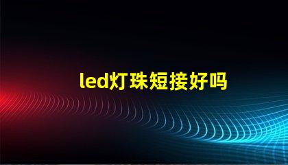 led灯珠短接好吗