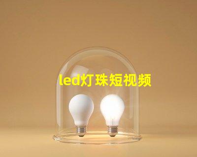 led灯珠短视频
