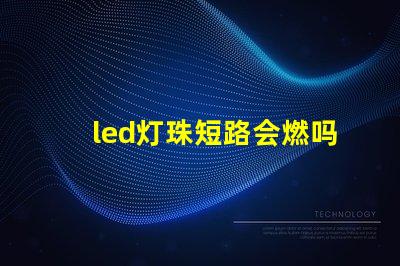 led灯珠短路会燃吗