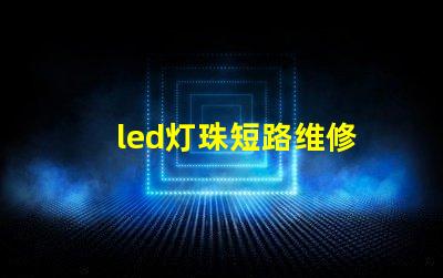 led灯珠短路维修