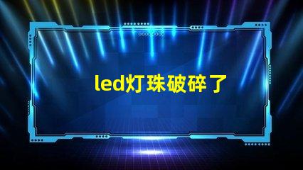led灯珠破碎了
