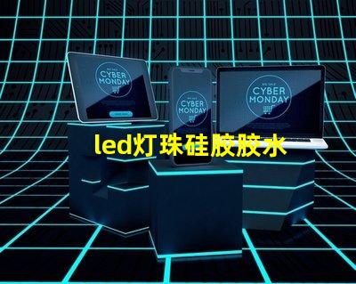 led灯珠硅胶胶水