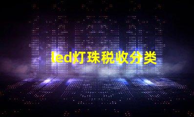 led灯珠税收分类