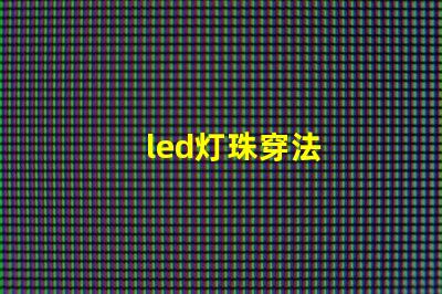 led灯珠穿法