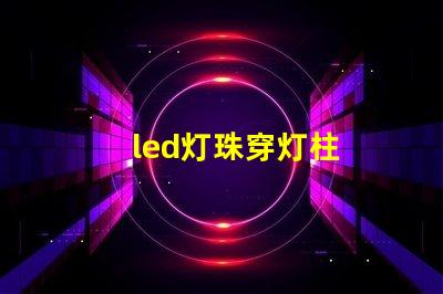 led灯珠穿灯柱