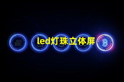 led灯珠立体屏