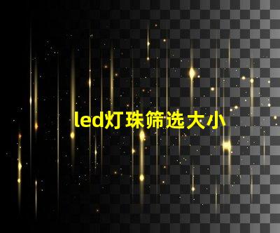 led灯珠筛选大小