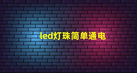 led灯珠简单通电