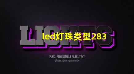 led灯珠类型2830