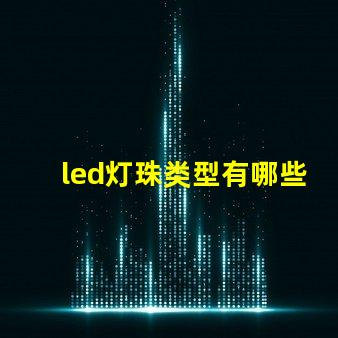 led灯珠类型有哪些