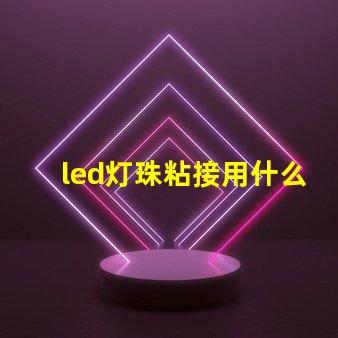 led灯珠粘接用什么