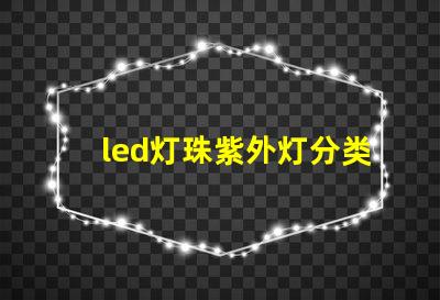 led灯珠紫外灯分类