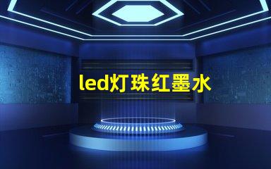 led灯珠红墨水
